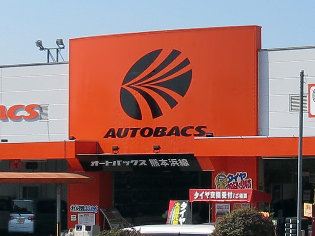 オートバックス熊本浜線店