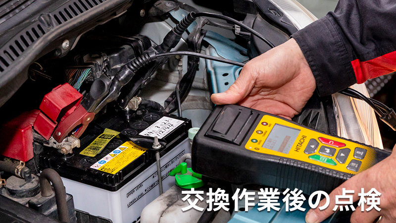 取り付け後の電圧チェック