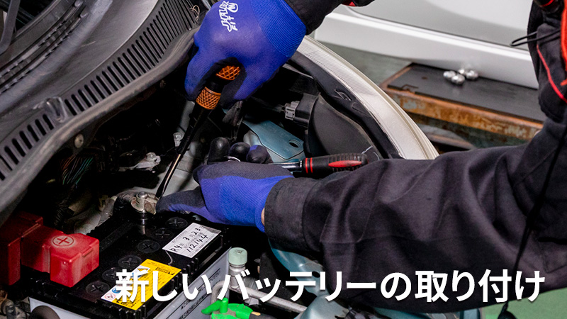 新しいバッテリーへの取り付け