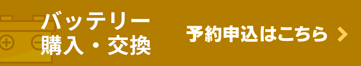 オイル交換予約申込はこちら