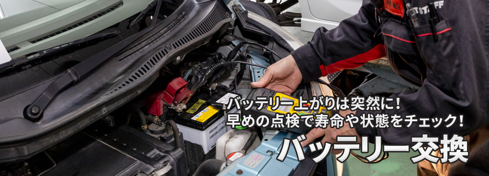 バッテリー交換