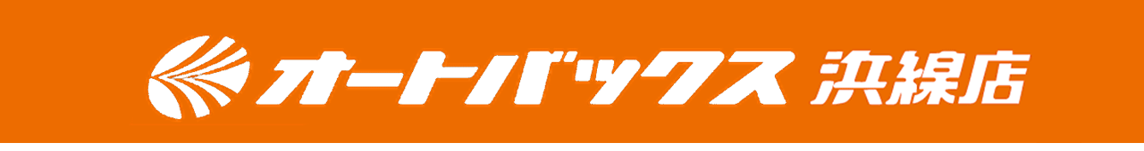 オートバックス浜線 オートバックス浜線店ロゴ