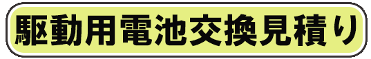 駆動用電池の交換に関する画像