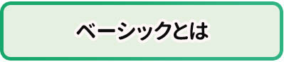 ベーシックとは