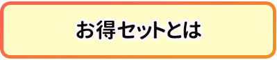 お得セットとは