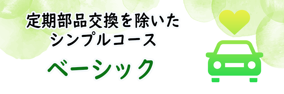 お得車検セット