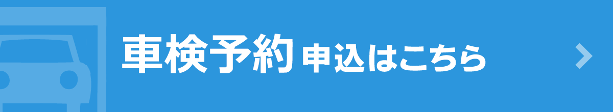 車検整備予約申込はこちら