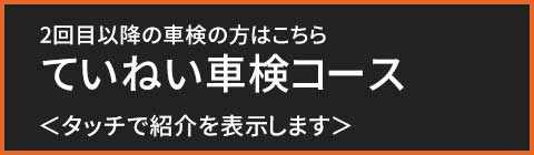 初車検コースボタン