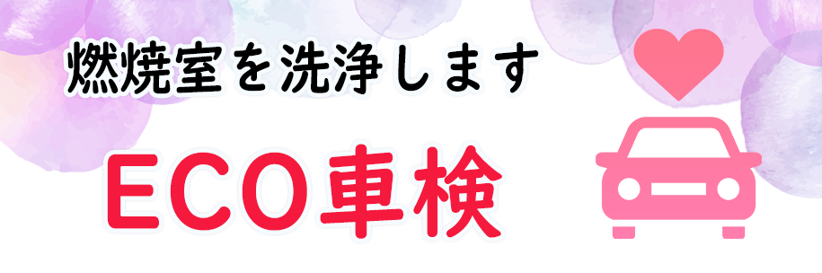 ECO車検