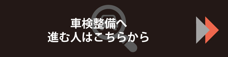 しゃけんせいびのページに進む