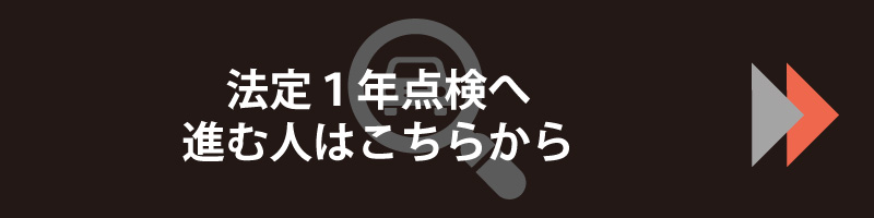 法定1年点検のページに進む