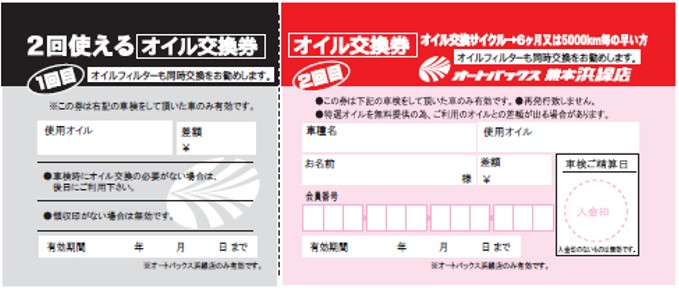 オイル交換券
