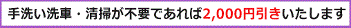 洗車値引きについて
