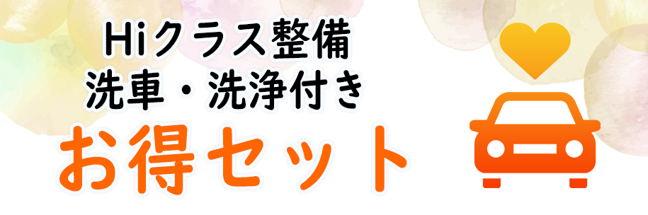 お得車検セット