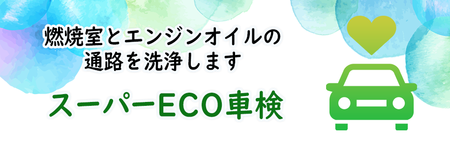 スーパーECO車検