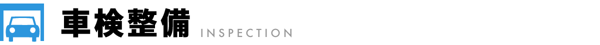 車検整備ロゴ