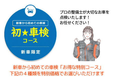 初★車検コース料金1
