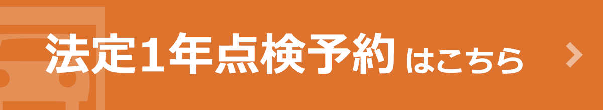車検整備予約申込はこちら