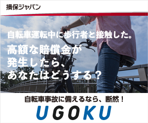 UGOKU自転車保険