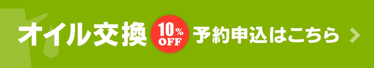 オイル交換予約申込はこちら