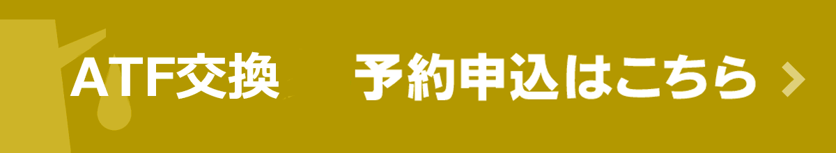 ATF交換予約申込はこちら