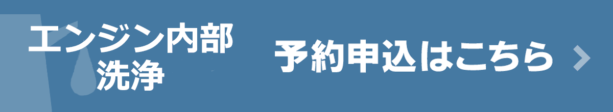 エンジン内部洗浄予約申込はこちら