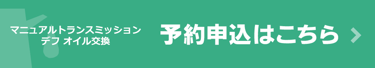オイル交換予約申込はこちら