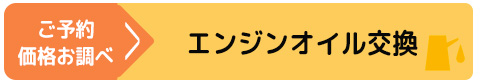 オイル交換に進む