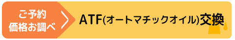 ATF交換に進む