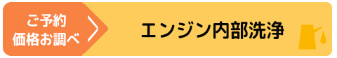 エンジン内部洗浄に進む