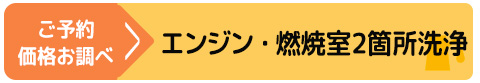 エンジン・燃焼室2箇所洗浄に進む