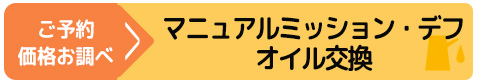 マニュアルトランスミッション・デフに進む