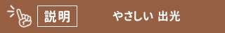出光のためのボタン