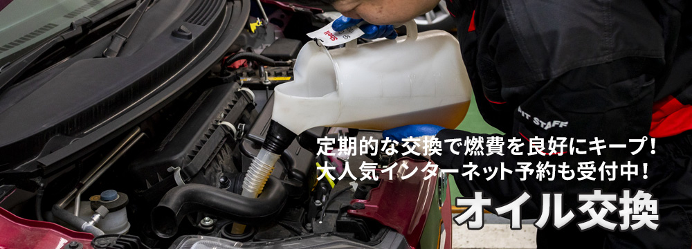 オイル交換