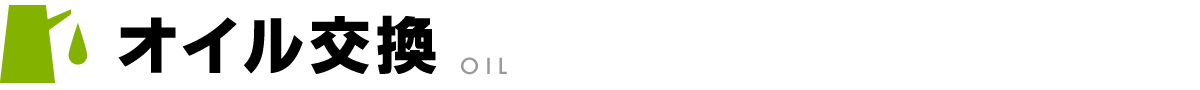 オイル交換ロゴ