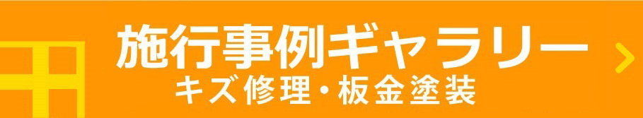 施工事例ギャラリーへ