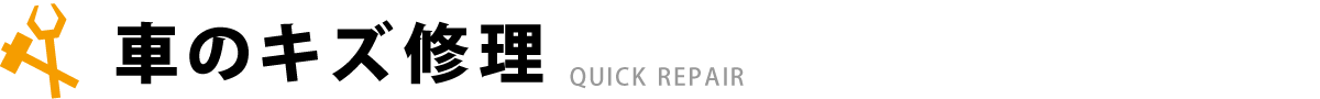 キズ修理ロゴ