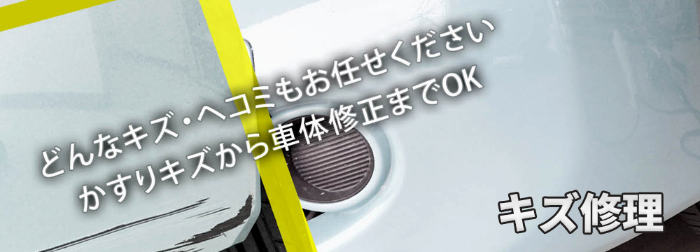 キズ修理TOP絵