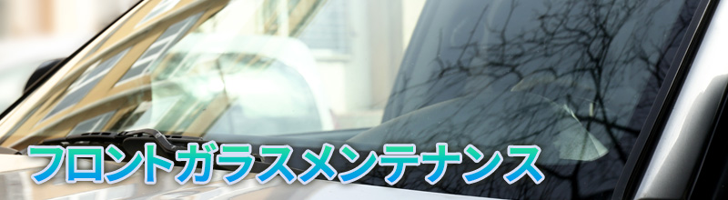 新しいコーティングをフロントガラスに