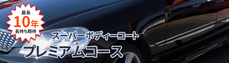 新しいスーパーボディーコートへ