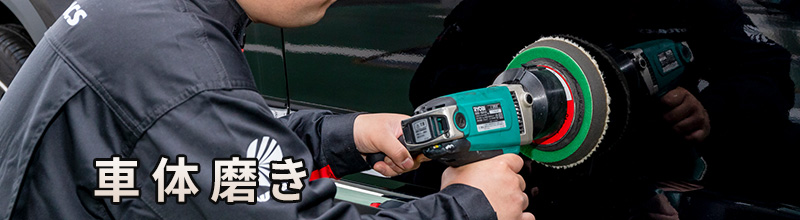車体磨きの画像