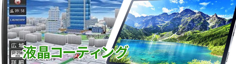 カーナビやタブレットに強力コーティング