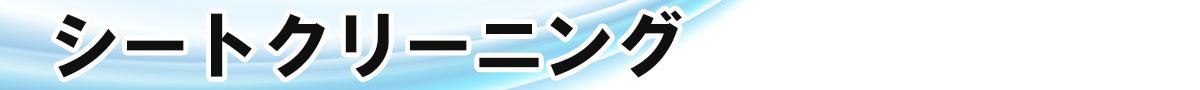 シートクリーニングのロゴ