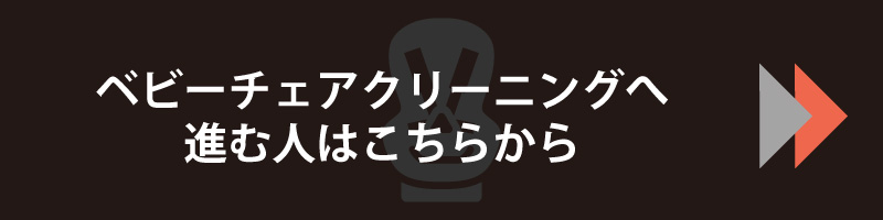 ベビーチェアークリーニングの紹介に進む