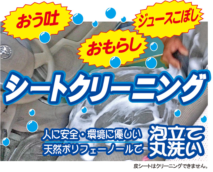 シートクリーニング料金表