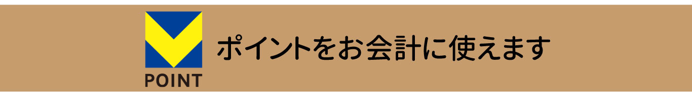tpoint使えます
