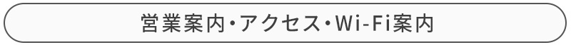 アクセスのページへ