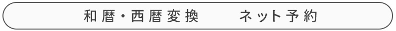 和暦西暦変換ページへ